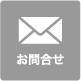 お問合せ