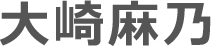 大崎麻乃