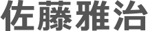 佐藤雅治