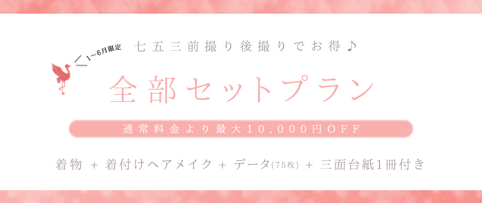 七五三 / 全部セットプラン