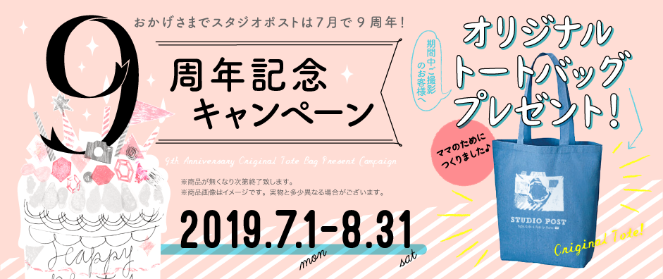 スタジオポスト9周年記念キャンペーン