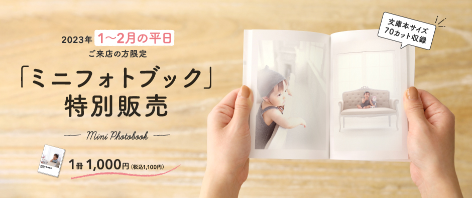 「ミニフォトブック」特別販売