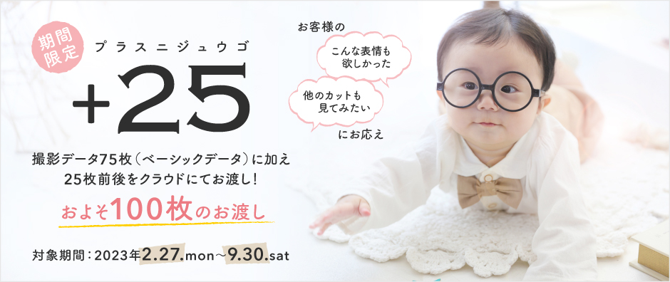 【9/30まで】新サービス『＋25(プラスニジュウゴ)』