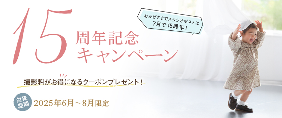 スタジオポスト15周年記念キャンペーン