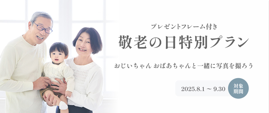 敬老の日特別撮影プラン