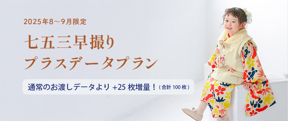 七五三早撮りプラスデータプラン