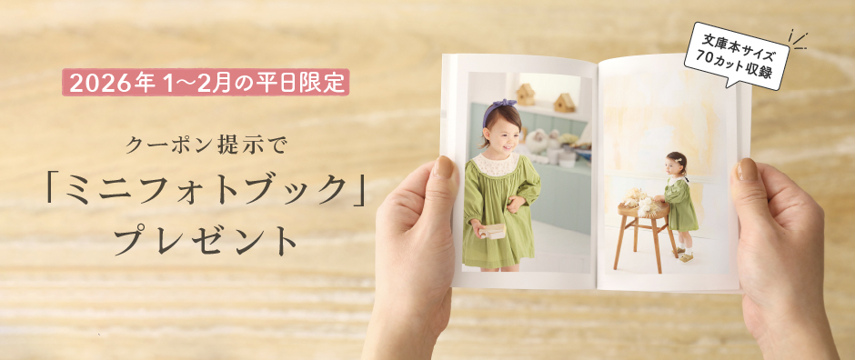 ミニフォトブックプレゼントキャンペーン