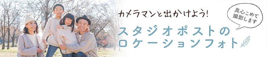 ロケーションフォト