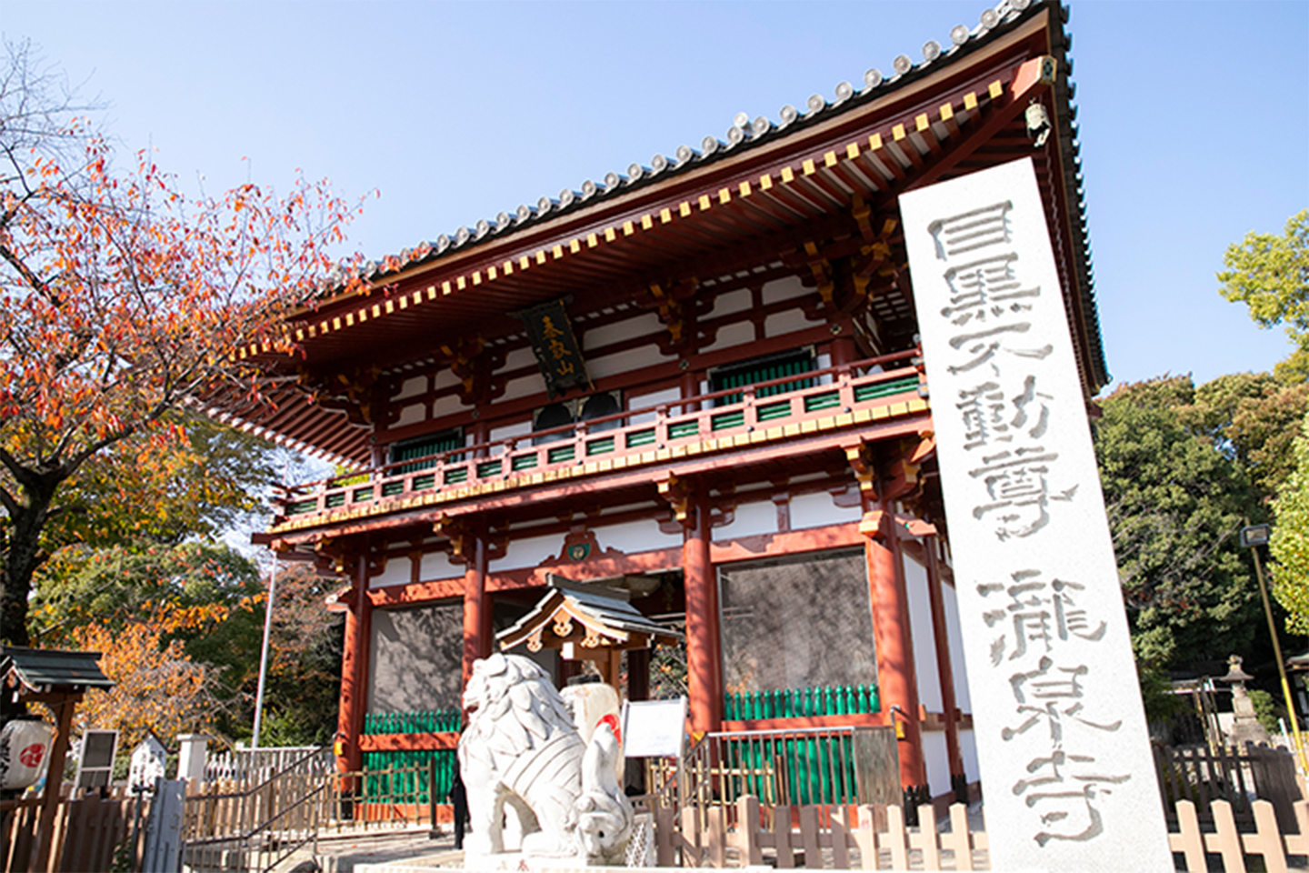 瀧泉寺　目黒不動尊（東京都目黒区）