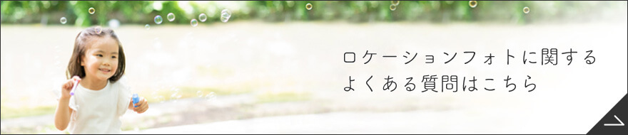 ロケーションフォトに関するよくある質問はこちら