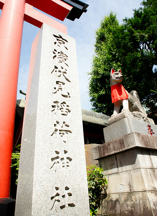 京浜伏見稲荷神社　神奈川県川崎市