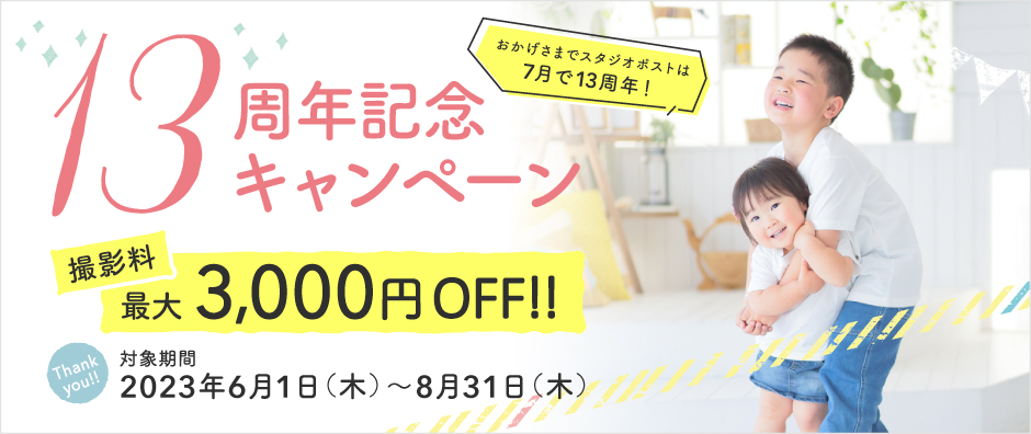 スタジオポストの撮影について