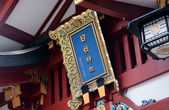 日枝神社 東京都千代田区