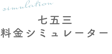 七五三料金シミュレーター