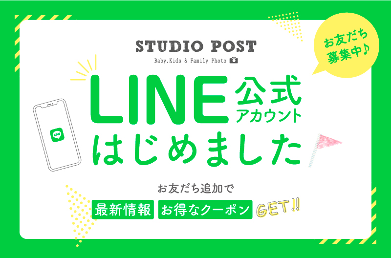 スタジオポストLINE公式アカウントはじめました！