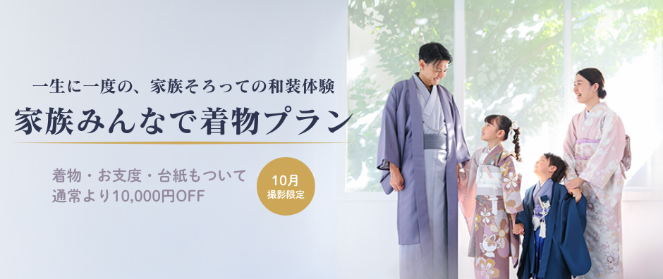 【10月限定】家族みんなで着物プラン（一部店舗限定）