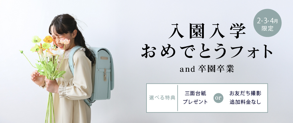 【2〜4月限定】選べる特典付き！入園入学おめでとうフォト