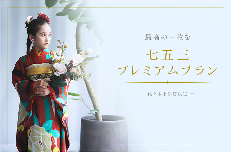 新プラン『七五三プレミアムプラン』登場!
