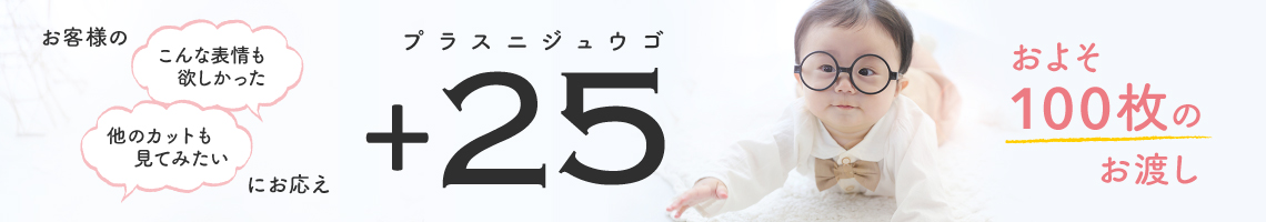 plus25_sestumei