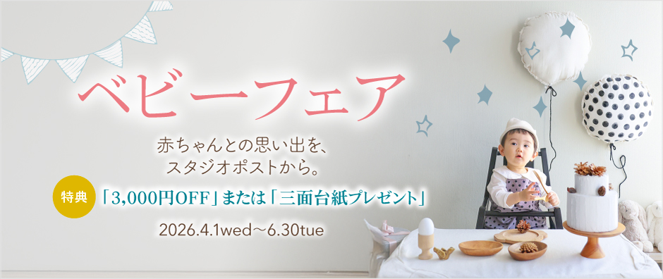 【4〜6月/初来店限定】ベビーフェア