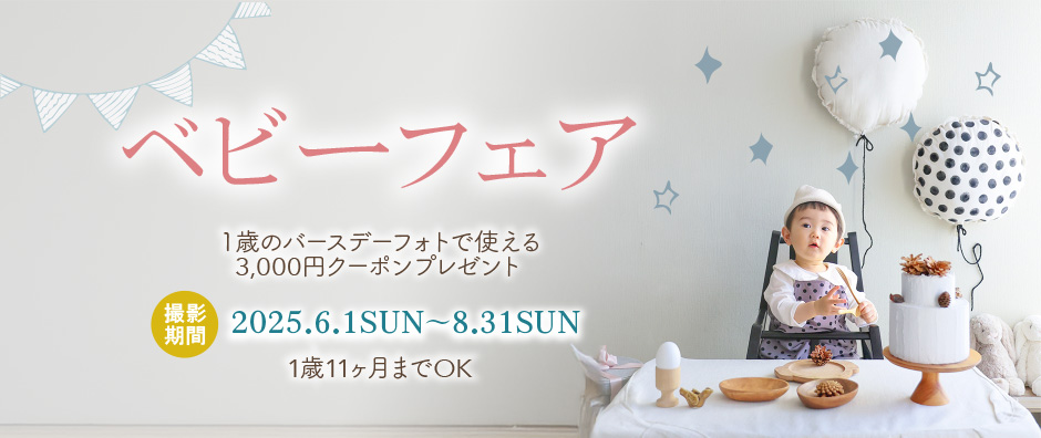 【6〜8月/初来店限定】ベビーフェア