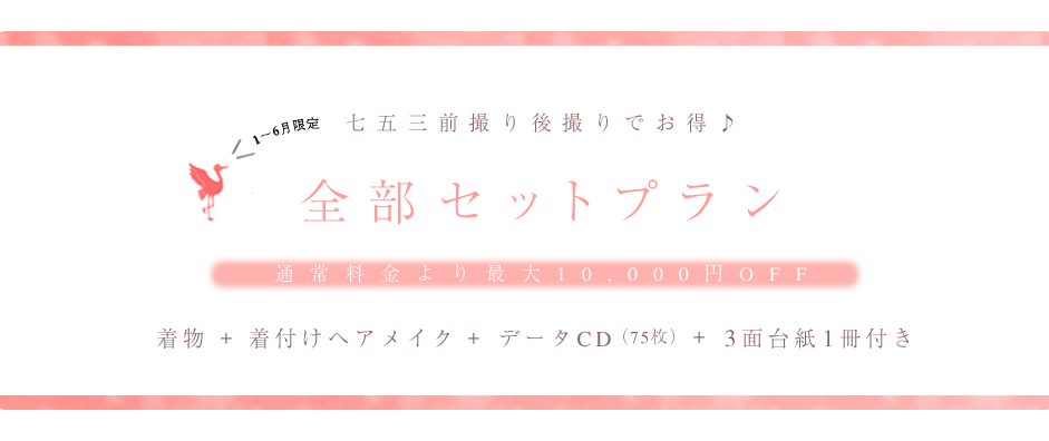 七五三 / 全部セットプラン