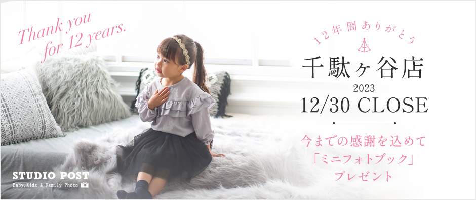 【12/30まで・千駄ヶ谷店限定】「ミニフォトブック」プレゼント