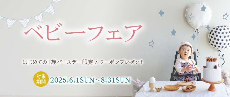 【6〜8月/初来店限定】ベビーフェア