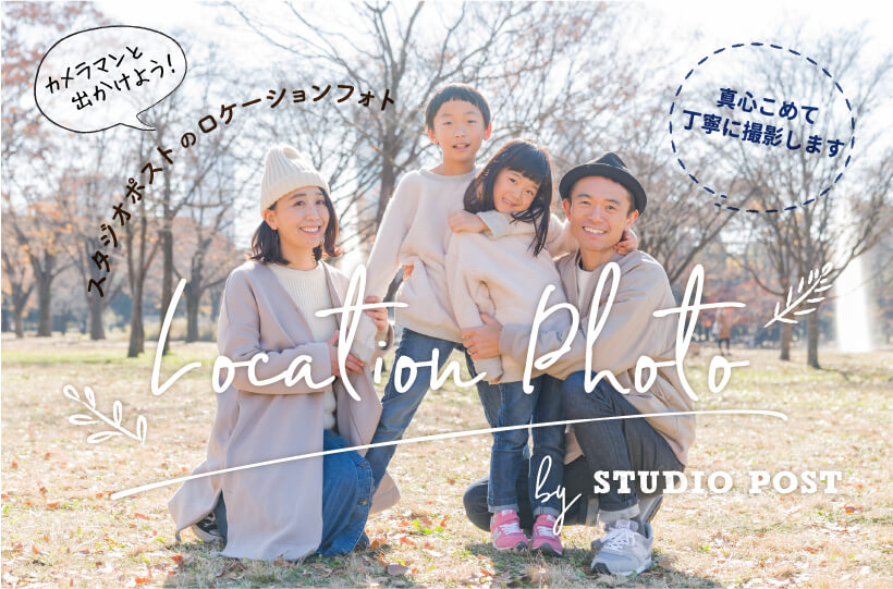 新サービス 『ロケーションフォト』 始めました!