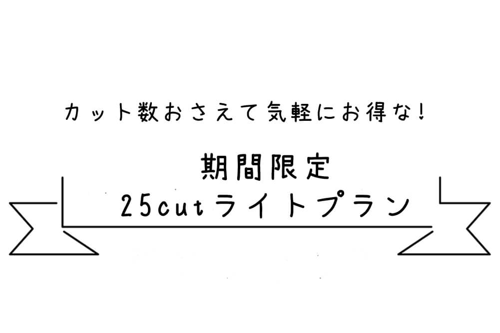 気軽でお得な新プランが9月期間限定で登場します!