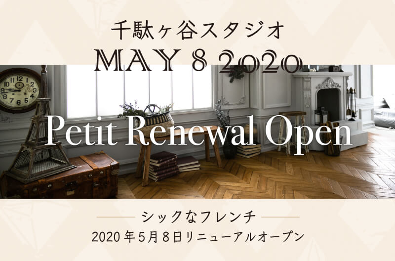 2021.5.8(金)より【千駄ヶ谷店】がリニューアルオープン!