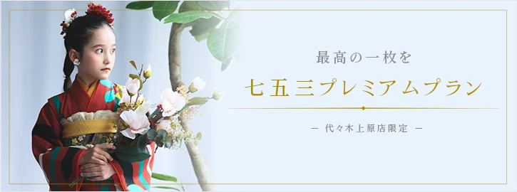 最高 の 一 枚を七五 三 プ レミアム プ ラ ン 代々木上原店限定
